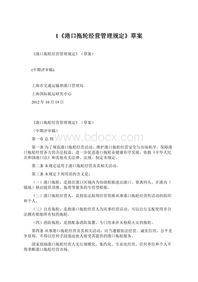 1《港口拖輪經營管理規定》草案