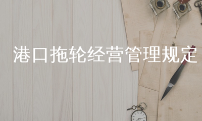 港口拖輪經(jīng)營(yíng)管理規(guī)定