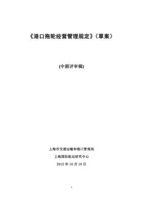 港口拖輪經(jīng)營(yíng)管理規(guī)定(討論稿)X_文庫(kù)吧