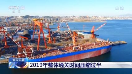 更高效!2019年我國(guó)進(jìn)出口通關(guān)時(shí)間整體壓縮過(guò)半