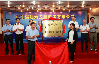湛江鋼鐵和湛江港攜手:湛江港龍騰船務(wù)公司揭牌