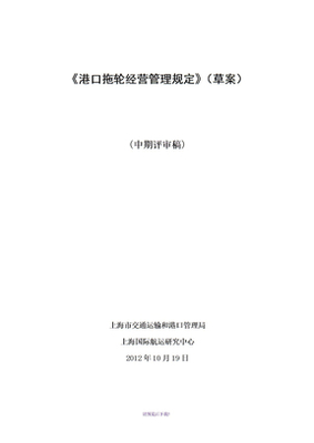 港口拖輪經營管理規定