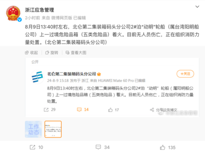突發(fā)!集裝箱爆炸!寧波港回應稱“事發(fā)突然,碼頭屬于下屬公司”,最新通報:裝載貨物為五類危險品