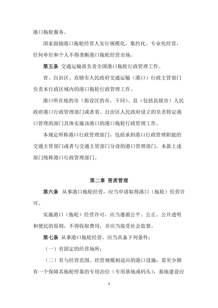 港口拖輪經營管理規定(討論稿)X