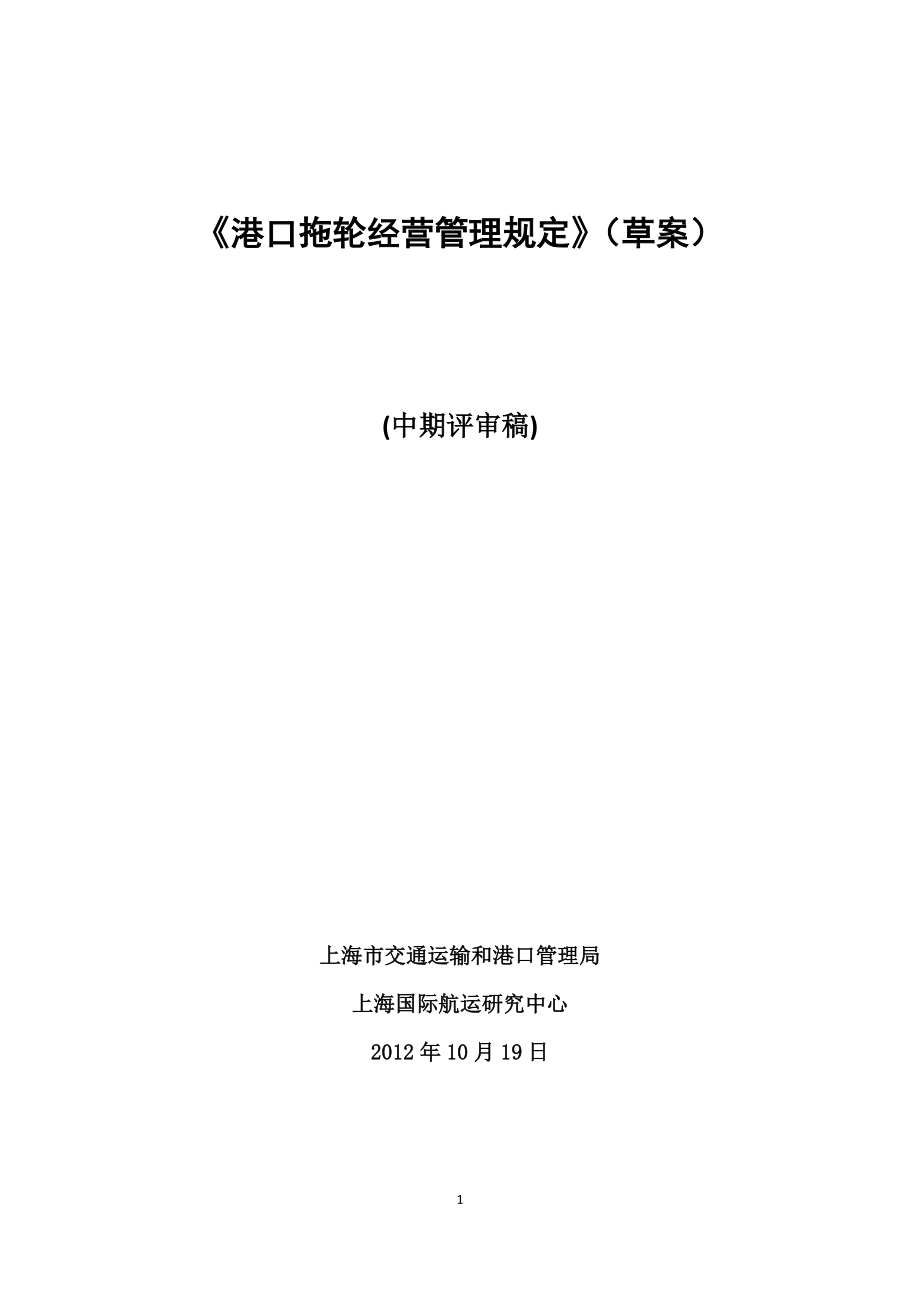 1、《港口拖輪經(jīng)營管理規(guī)定》(草案)