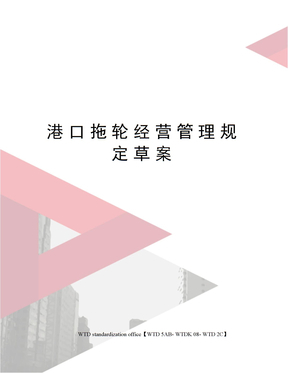 港口拖輪經(jīng)營管理規(guī)定